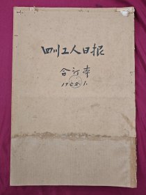 四川工人日报1955年1月全