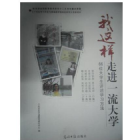 我这样走进一流大学:66位大学生讲述学习方法9787511227409