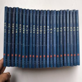 中华国学经典精粹 (22本合售)