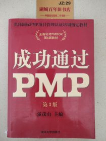 光环国际PMP项目管理认证培训指定教材 ·全国针对PMBOK第5版教材：成功通过PMP（第3版）