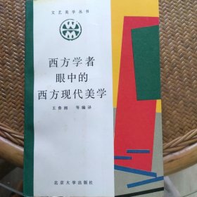 西方学者眼中的西方现代美学