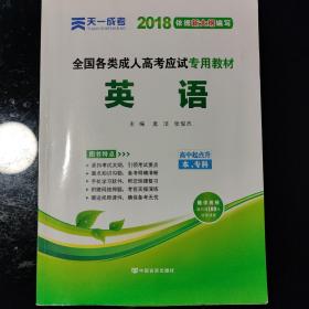 全国各类成人高考应试专用教材（高中起点升本、专科）：英语（2012版）