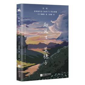 起风了·菜穗子：宫崎骏作品《起风了》同名原著，芥川龙之介唯一弟子——堀辰雄代表作！