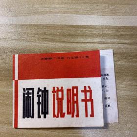 1970年闹钟说明书（上海钟厂）