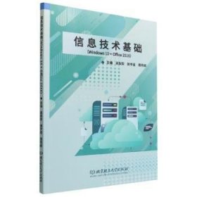 信息技术基础（Windows 10 + Office 2016）普通图书/计算机与互联网9787576314854