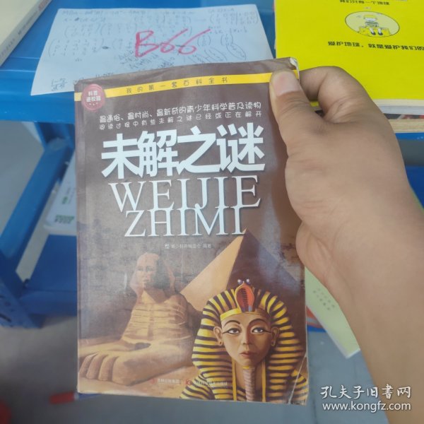 我的第一套百科全书：未解之谜