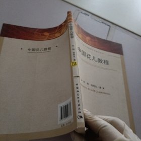 宁夏大学优秀学术著作丛书：中国花儿教程