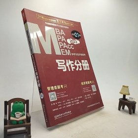 MBA、MPA、MPAcc、MEM联考与经济类联考.赵鑫全写作分册第21版2023(连续畅销21年) /R1-7-