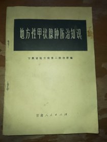 地方性甲状腺肿防治知识