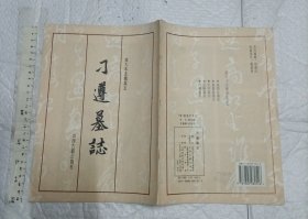 刁遵墓志【放大本 一版一印 16开】