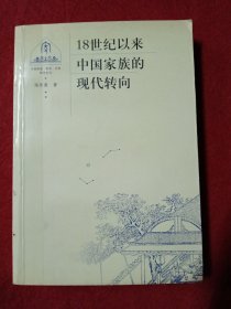 18世纪以来中国家族的现代转向