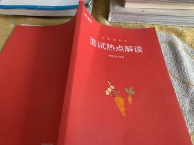 面试热点解读