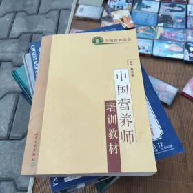 中国营养师培训教材