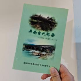 屏南古代桥梁《屏南文史资料》第18辑