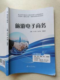 旅游电子商务 宋佳 张敏 江苏大学出版社