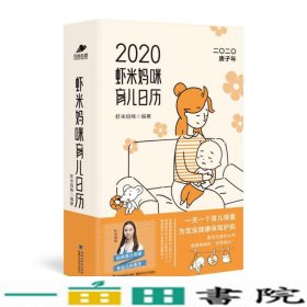 虾米妈咪育儿日历2020（一天一个育儿锦囊）育儿知识和宝宝成长日记为宝宝健康保驾护航