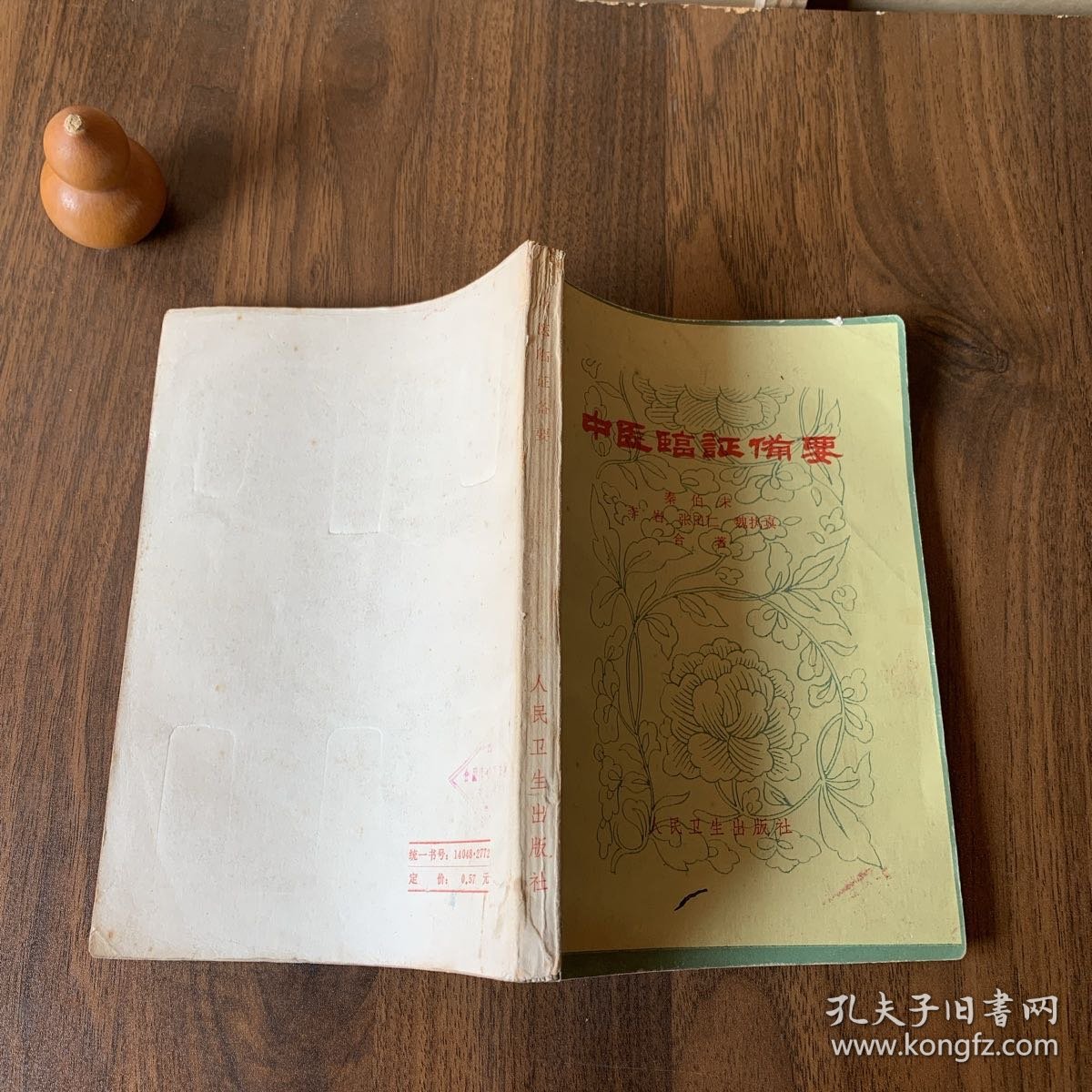 名家经典:中医临证备要(1981年第2版修订本)名老中医秦伯未经典著作（本书主要是帮助读者在掌握中医基本理论之后，在临床上如何运用辨证论治的方法来诊治疾病的。为了便于临床参考，本书就形体部位，分为：全身证状、头面证状、目证状、耳证状•等20类，分別介绍临床常见证状400多种。每个证状，各就病因、病机，结合四诊和其他兼证，分析其不同性质，从而详列相适应的治法。篇后，附有“辨证论治浅说”）