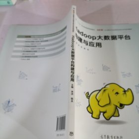 Hadoop大数据平台构建与应用/云计算技术与应用专业校企合作系列教材