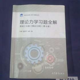 理论力学习题全解（配哈工大版《理论力学》第8版）/高等学校理工类学习辅导丛书