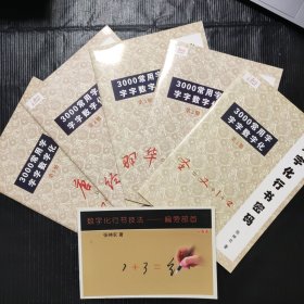 数字化行书密码 3000常用字字字数字化第1-5册 附数字化行书技法——偏旁部首 共六本合售