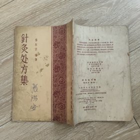 针灸处方集 上海卫生出版社 1956年版 竖排繁体