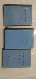 华东地区古生物图册 一.早古生代分册、二.晚古生代分册、三.中 新生代分册 书角有磕碰 内页完好 内品好