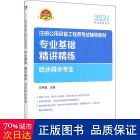 2021注册公用设备工程师考试辅导教材 专业基础精讲精练 给水排水专业