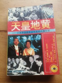 天皇地黄:日本帝国侵华战争高层内幕纪实