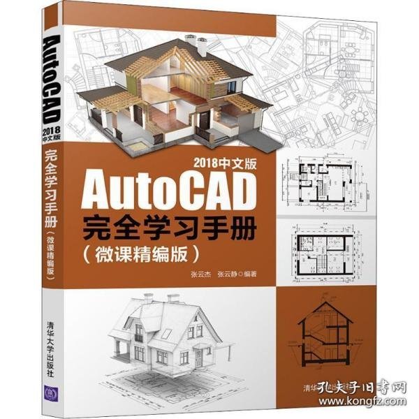 AutoCAD2018中文版完全学习手册（微课精编版）