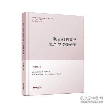 联合副刊文学生产与传播研究