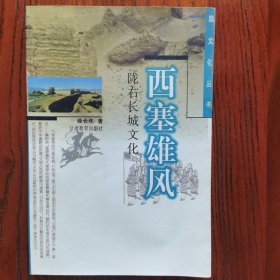 陇文化丛书西塞雄风