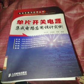 单片开关电源集成电路应用设计实例