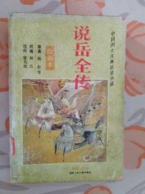 （1）中国四大古典历史小说（绘画本）：说岳全传