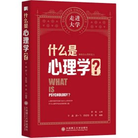 什么是心理学走进大学丛书