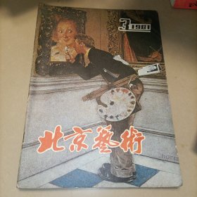 《北京艺术》《少年科学画报》《道德与生活》3本合售