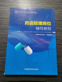 全国药品流通行业岗位技能竞赛辅导教材：药店经理岗位辅导教程