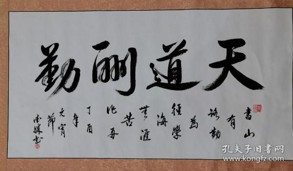 王德胜/陕西著名书法家 王德胜作品 保真