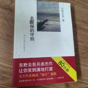 名侦探的守则：东野圭吾作品09