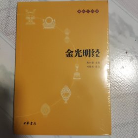 金光明经：佛教十三经