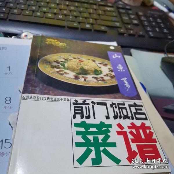 【包邮·二手旧书】北京前门饭店菜谱：山东菜