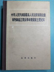 中华人民共和国最高人民法院特别法庭审判林彪、江青反革命集团案主犯纪实 (精装1版1印)