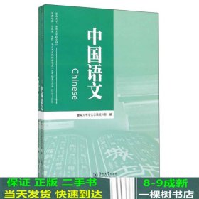 中国语文附同步练习册2016-2020暨南大学华侨大学联合招收港澳地区台湾省华侨华人及其他外籍学生入学考试复习丛书暨南大学华文学院预科部广州暨南大学出9787566815132