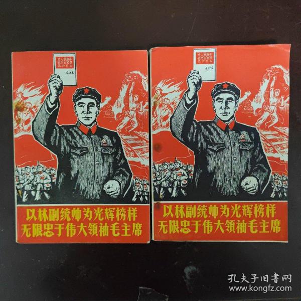 罕见1967年32开本《以林副统帅为光辉榜样无限忠于伟大领袖毛主席（上、下册）》封面有林副主席图像、内有林副主席和毛主席合影、不缺页