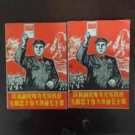 罕见1967年32开本《以林副统帅为光辉榜样无限忠于伟大领袖毛主席（上、下册）》封面有林副主席图像、内有林副主席和毛主席合影、不缺页