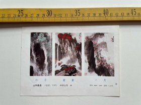 （店内满100元包邮）老画页：山水画选，伍霖生等画