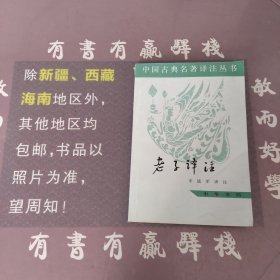 老子译注：中国古典名著译注丛书