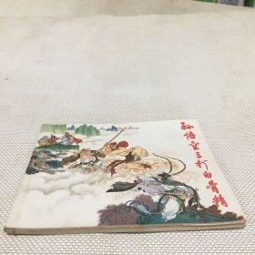 孙悟空三打白骨精(精品连环画)1972年5月一版1印.近全品相.数量极少.*c*【T--10】