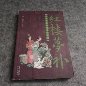 中国古典名著补续系列：红楼梦补