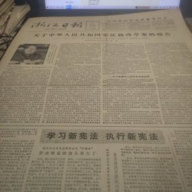 浙江日报1982年12月6日（彭真：关于中华人民共和国宪法修改草案的报告）