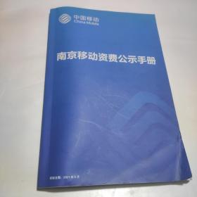 中国移动南京移动资费公示手册(2021)